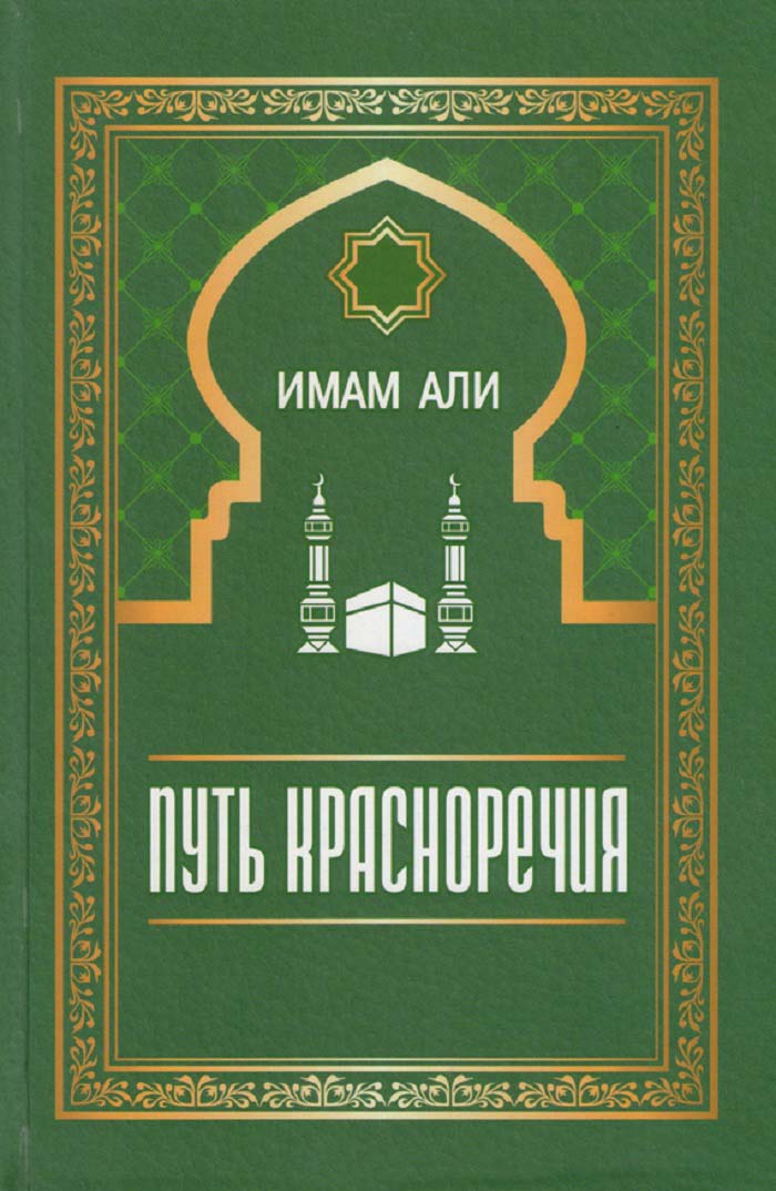 Имам Али (а). Путь Красноречия- Хутбы № 6---16