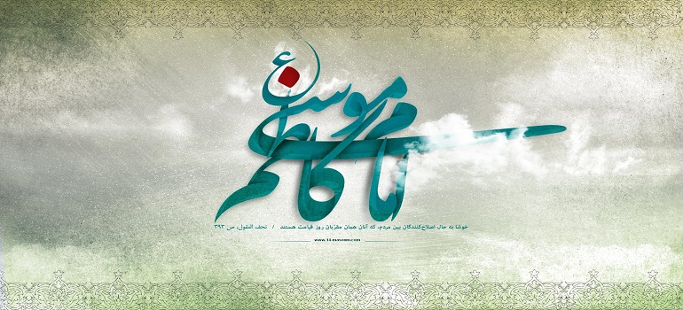 شرح مختصر زندگی امام موسی کاظم(علیه السلام) امام موسی کاظم(ع)