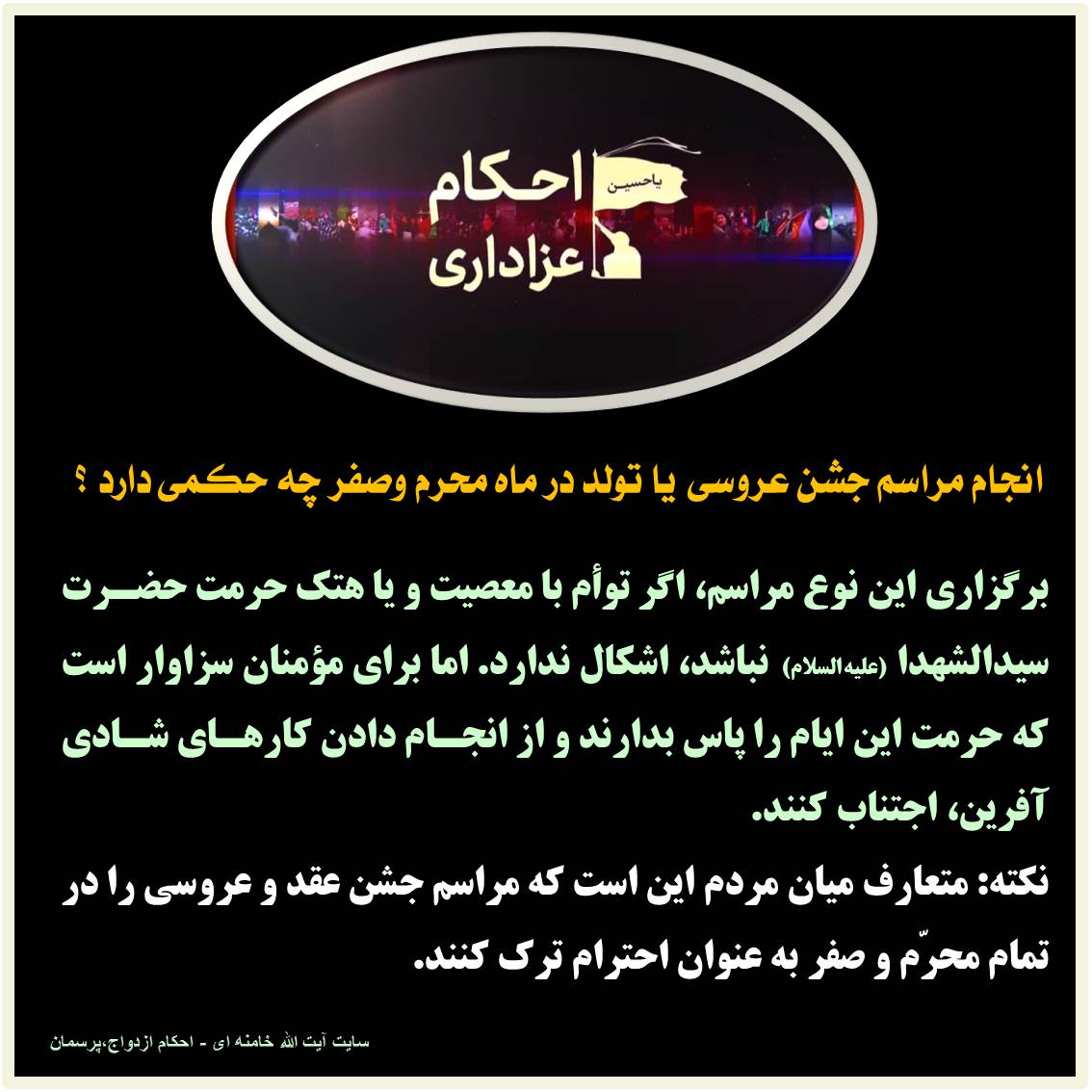 عقد و ازدواج در ماه محرم و صفر عزاداری