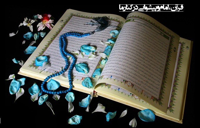 قرآن، امام و پیشوایی در کنار ما