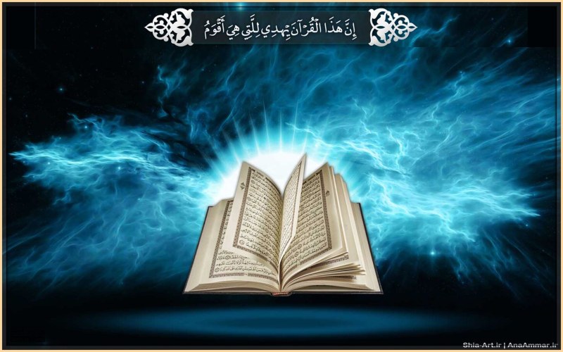 O Alcorão, o Livro dos fundamentos islâmicos 