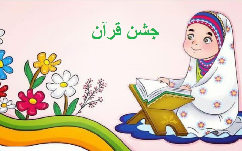 شعر جشن قرآن کلاس اول