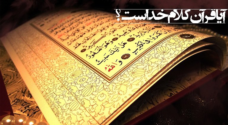 آیا قرآن سخن خداست؟