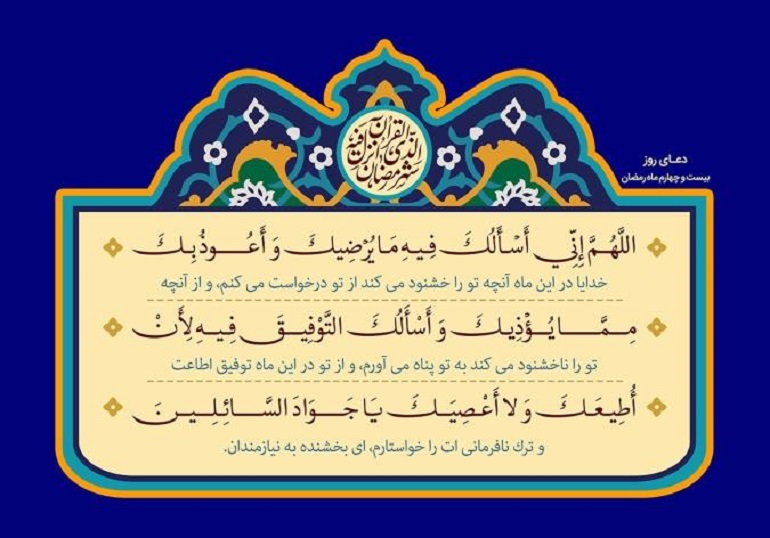 راضی به رضای دوست دعای روز بیست و چهارم