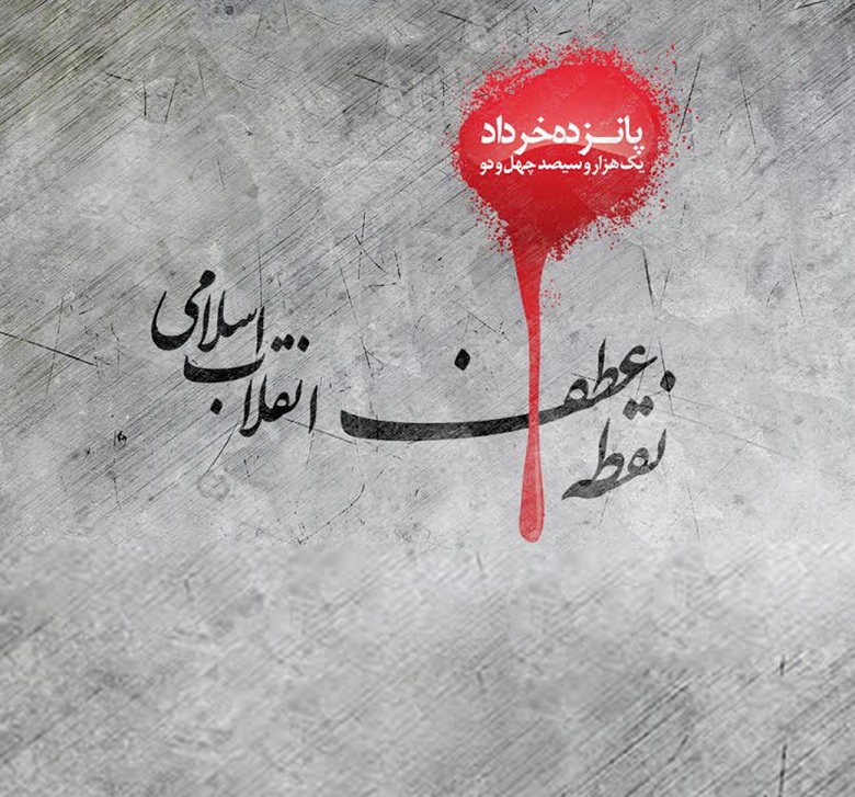 تعداد کشته های قیام 15 خرداد,15 خرداد چه روزی است