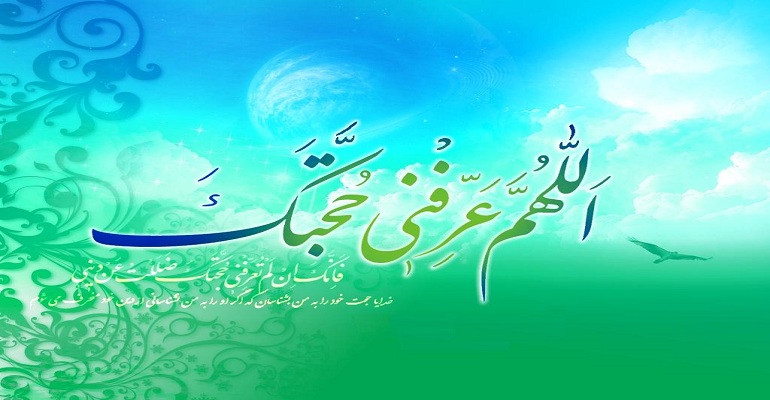 اللهم عرفنی حجتک