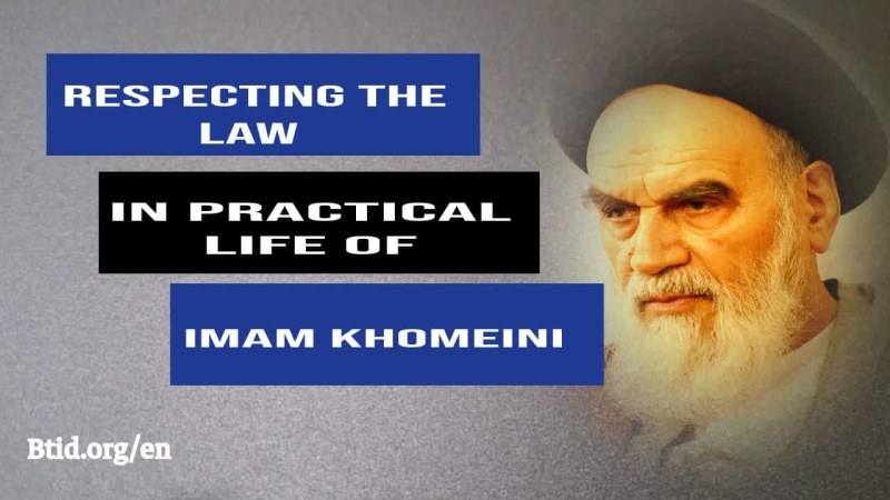 Respecting the law in the practical life of Imam Khomeini (RA)