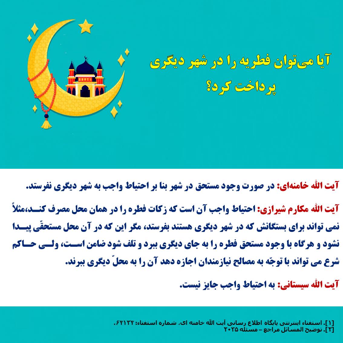حکم پرداخت زکات فطره به شهر دیگر زکات، فطریه