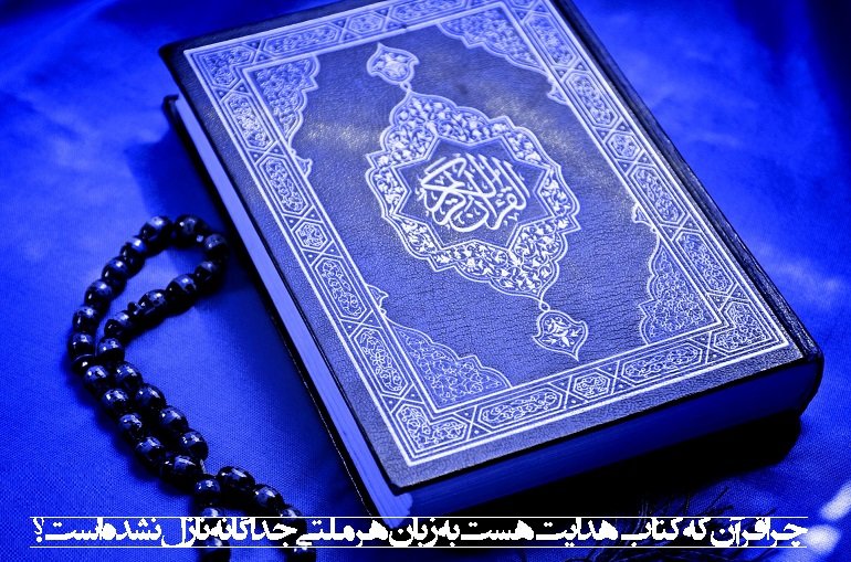چرا قرآن که کتاب هدایت هست به زبان هر ملتی جداگانه نازل نشده است؟