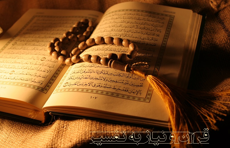 قرآن و نیاز به تفسیر