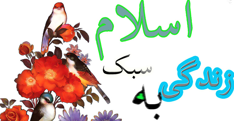 سبک زندگی اسلامی سبک زندگی اسلامی