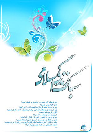  سبک زندگی اسلامی