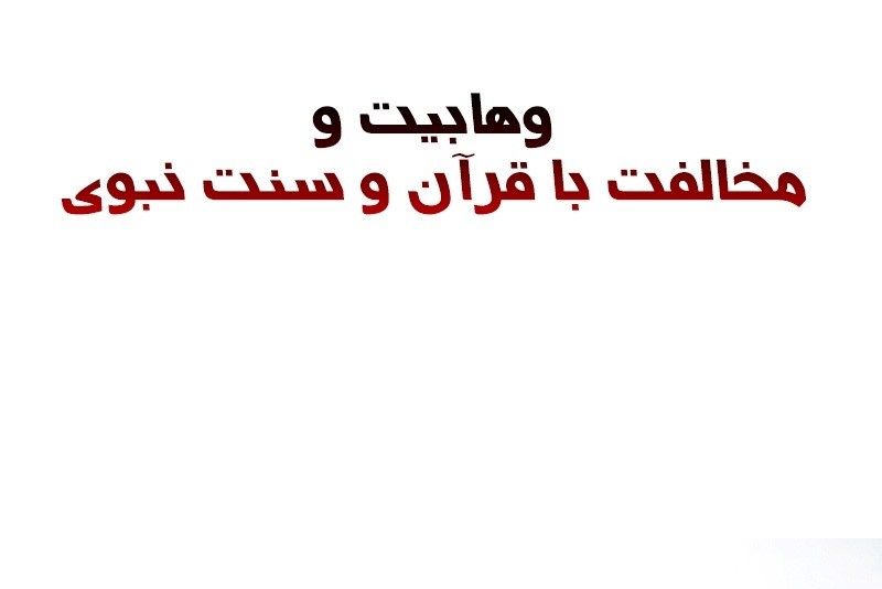 مخالفت با قرآن و سنت در اندیشه وهابیت