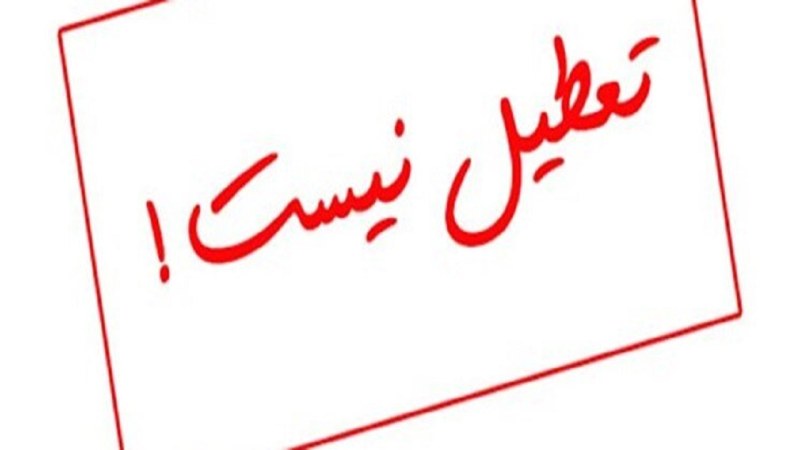 آیا شنبه ۱۳ خرداد تعطیل است