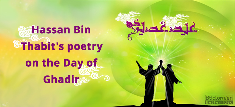  Hassan Bin Thabit's poetry on the Day of Ghadir
