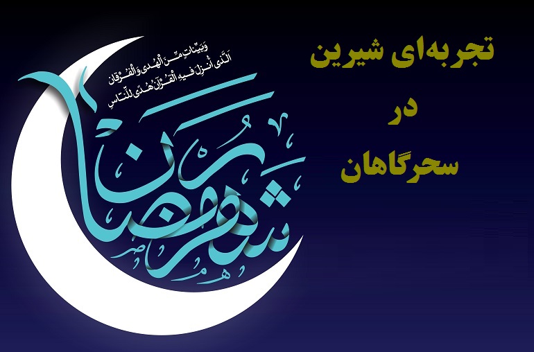 سحرهای ماه رمضان