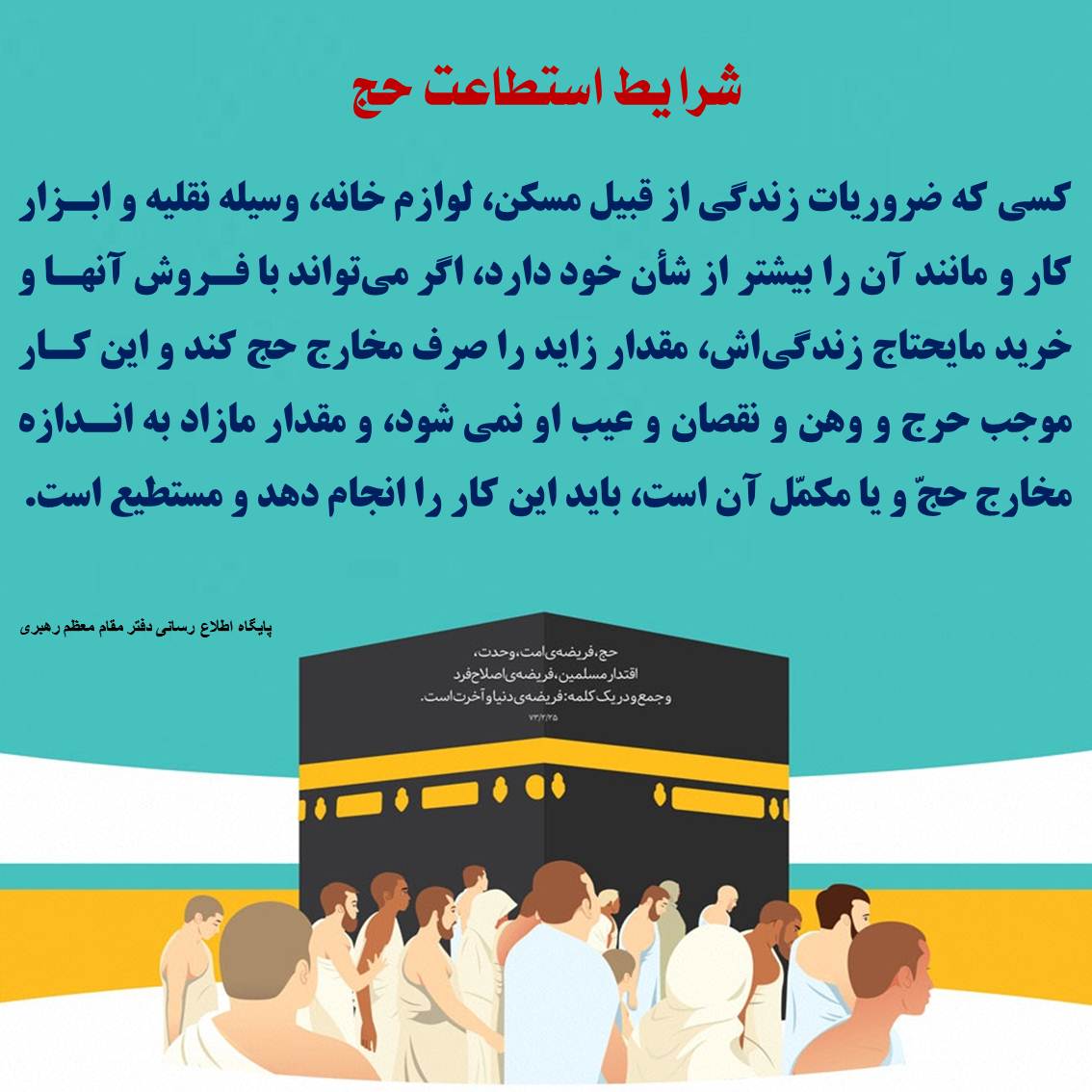 شرایط استطاعت حج حج، استطاعت، مانع