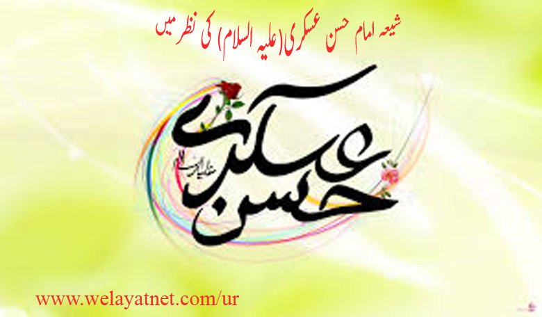 شیعہ امام حسن عسکری(علیہ السلام) کی نظر میں