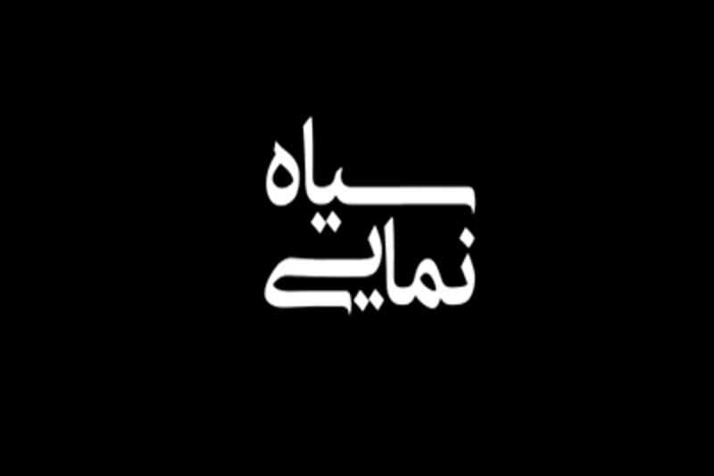 جهان سازی رسانهای؛ سیاه نمایی جایگزین واقع نمایی سیاه نمایی