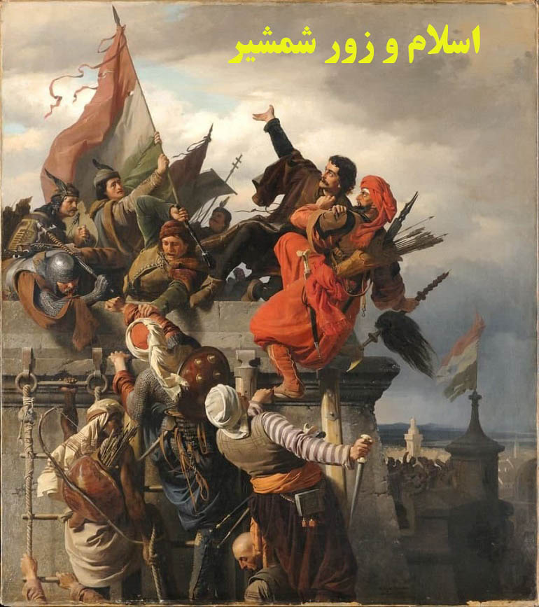 اسلام و زور شمشیر