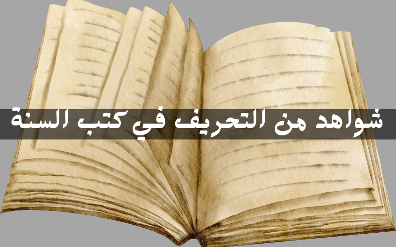 ظاهرة التحريف في كتب العامة