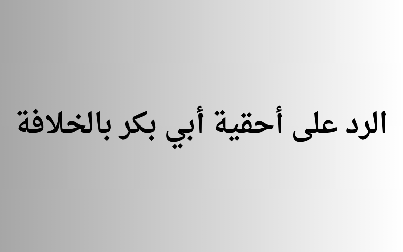 رد أدلة أهل السنة في خلافة أبي بكر