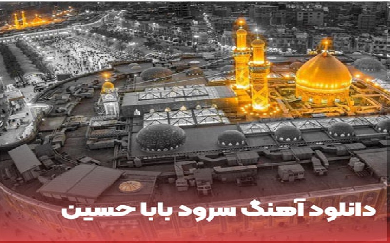 شعر بابا حسین