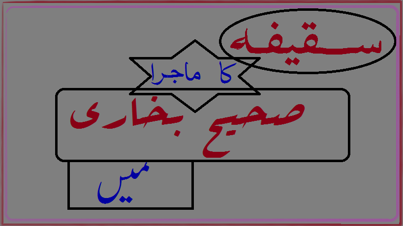 ’’صحیح بخاری‘‘  میں’’ عمر بن خطاب‘‘ کی زبانی سقیفہ کا ماجرا