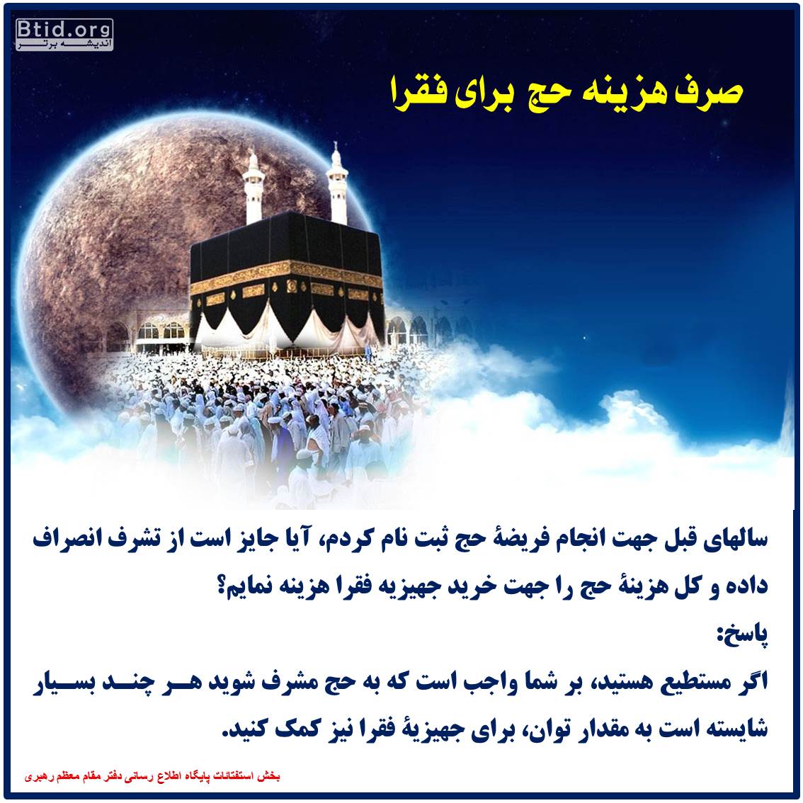 صرف هزینه حج برای فقرا حج
