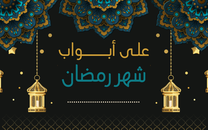 على أبواب شهر رمضان