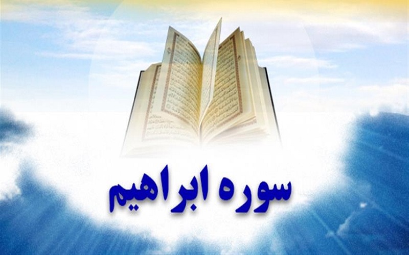 چهاردهمین سوره قرآن
