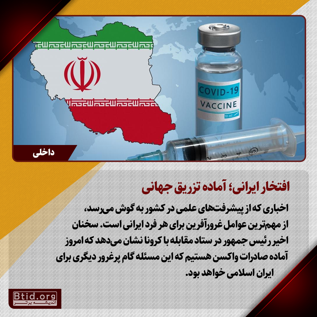صادرات واکسن ایرانی   