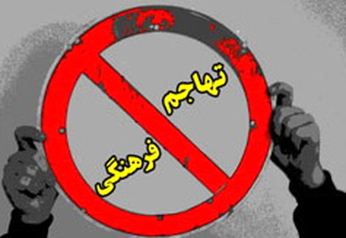 ضرورت تدوین نظام نامه فرهنگی در جهت مقابله با تهاجم فرهنگی تهاجم فرهنگی