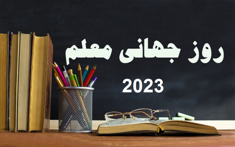 روز جهانی معلم 2023