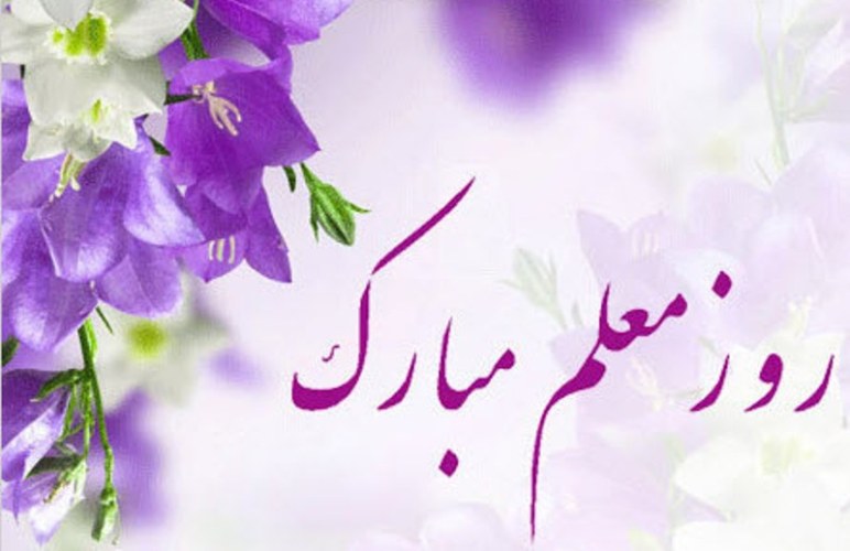 شعر روز معلم