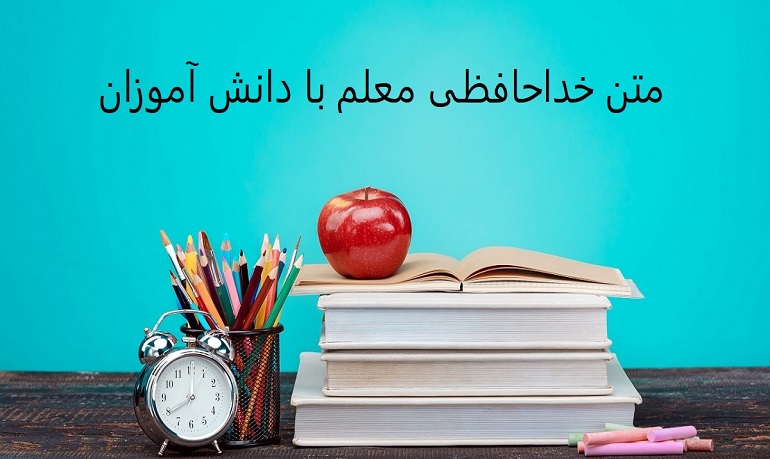 متن خداحافظی از دانش آموزان