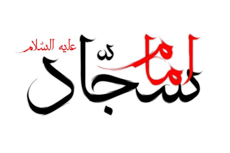 شعر ولادت امام سجاد