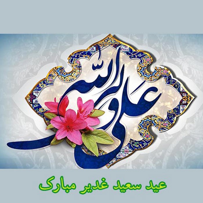 مولودی عید غدیر