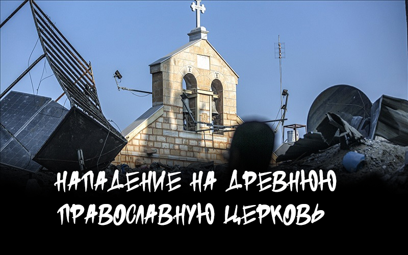 Нападение на древнюю православную церковь