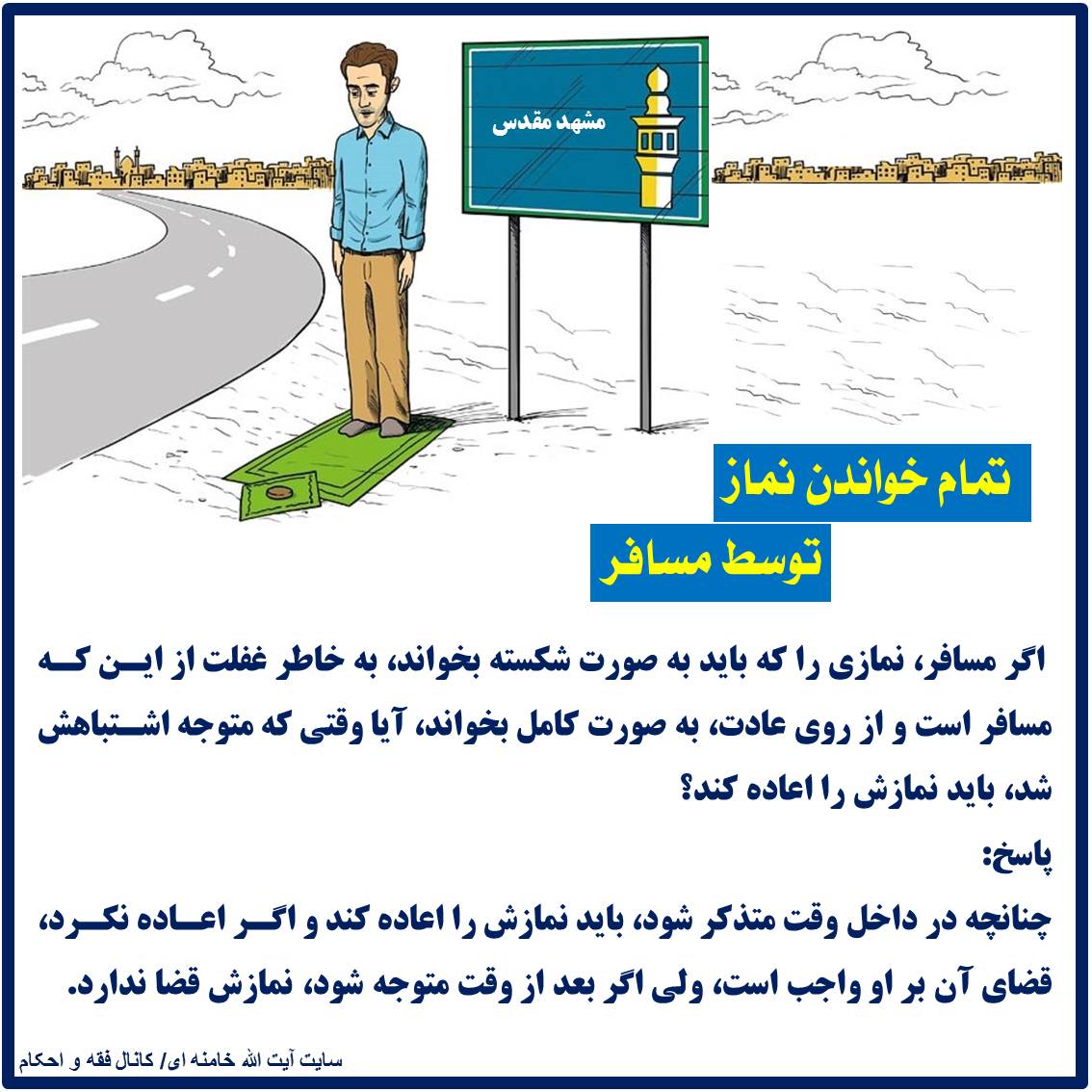 تمام خواندن نماز توسط مسافر نماز مسافر