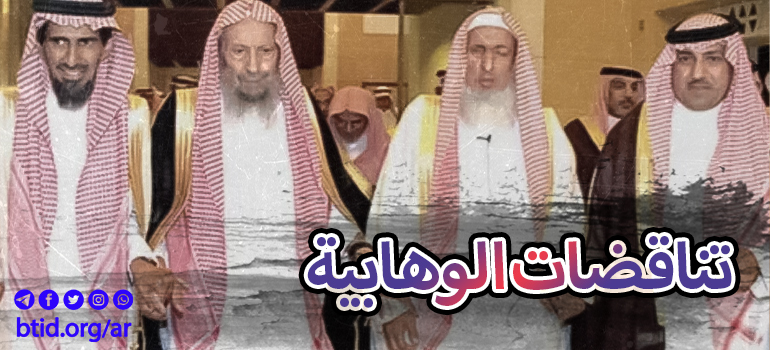 تناقضات الوهابية -6 تناقضات الوهابية -6