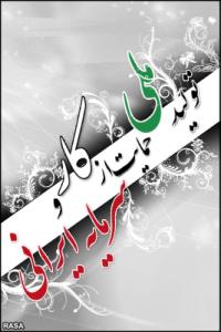 تولید ملی تولید ملی حمایت از کار و سرمایه ایرانی