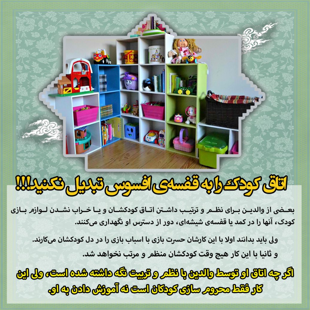 اتاق کودک را به قفسهی افسوس تبدیل نکنید!!! تربیت فرزند