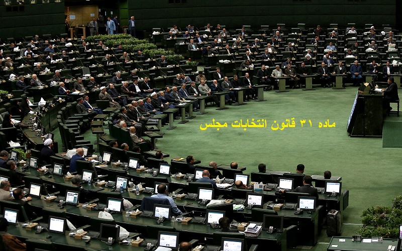 ماده ۳۱ قانون انتخابات مجلس شورای اسلامی