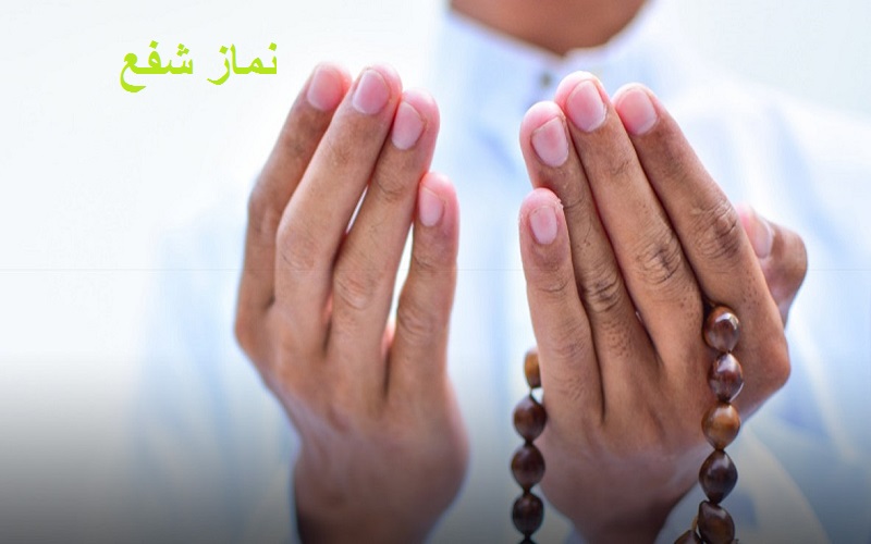 نماز شفع چگونه خوانده میشود