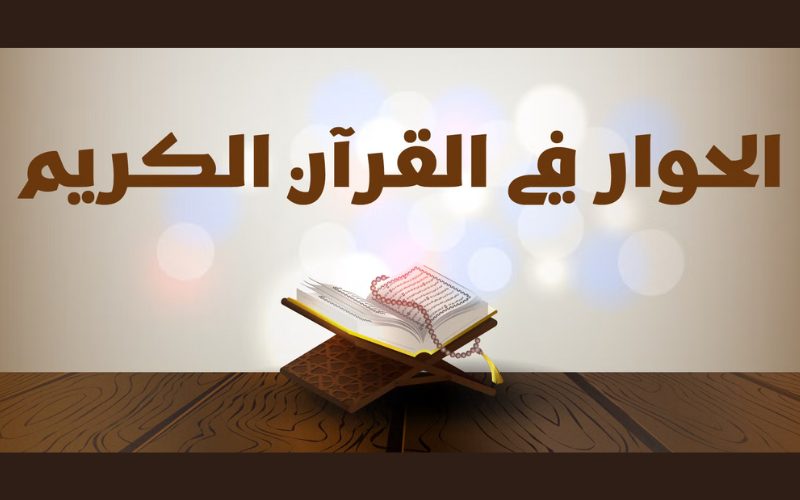 القرآن بسط قانون الدعوة إلى الله