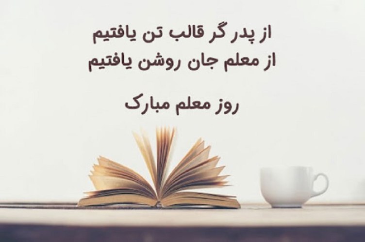 شعر برای معلم عزیزم