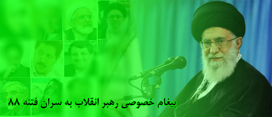 بازخوانی / پیغام خصوصی رهبر انقلاب به سران فتنه 88