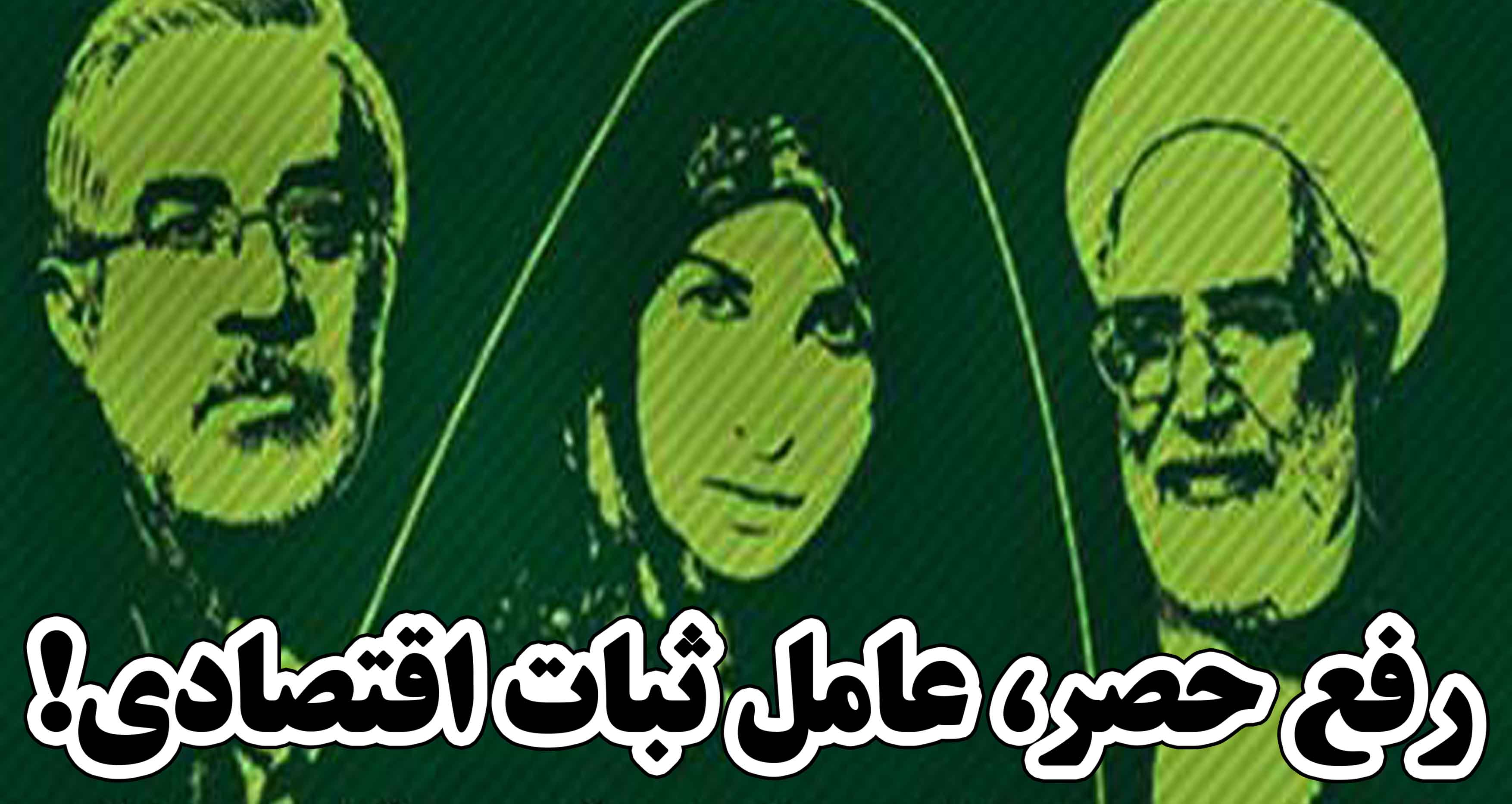 رفع حصر، عامل ثبات اقتصادی! رفع حصر چیست رفع حصر یعنی چه رفع حصر تا عید قربان