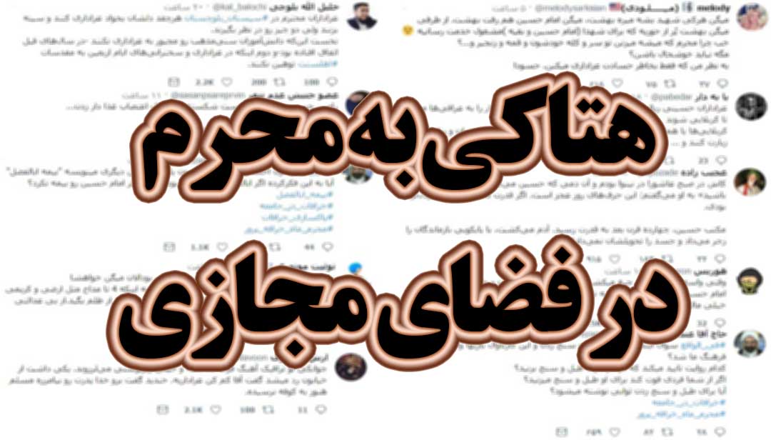 هتاکی به محرم در فضای مجازی هتاکی به محرم در فضای مجازی
